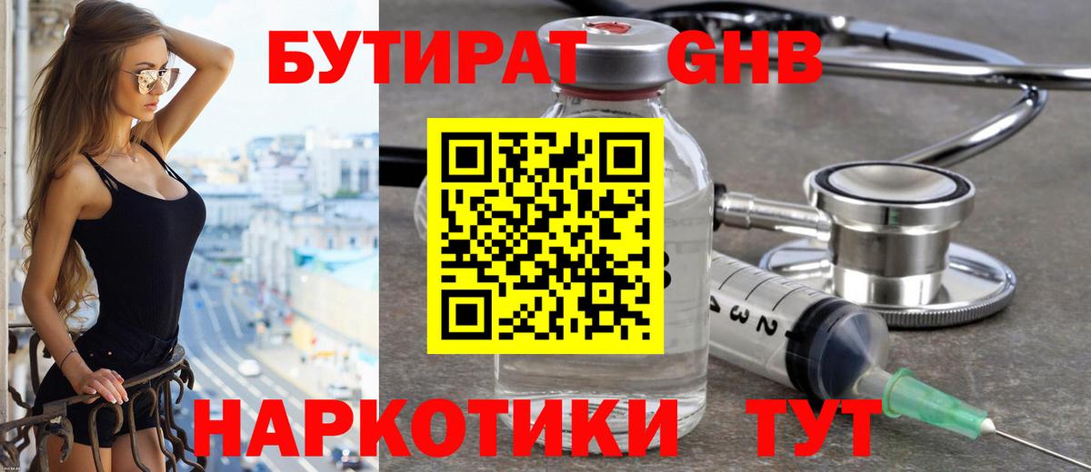 БУТИРАТ GHB Кимры